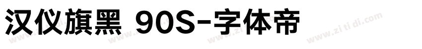 汉仪旗黑 90S字体转换